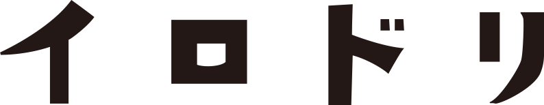 石川県金沢市の広告・プロモーション企画制作事務所イロドリ